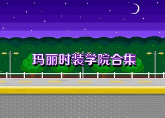 玛丽时装学院合集