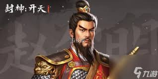 封神开天赵公明术法如何选择