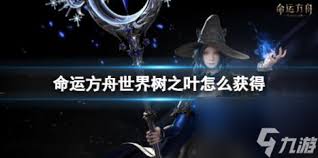 命运方舟118世界树之叶如何获取