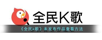 全民K歌如何分享未发布作品