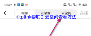 如何查看tplink物联云储存