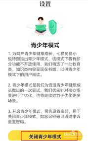 七猫小说如何关闭青少年模式