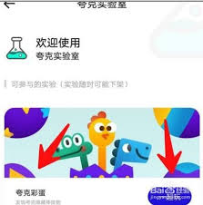 夸克浏览器彩蛋怎么进入