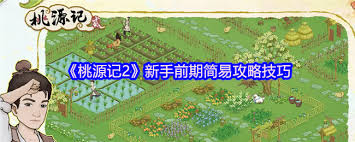 桃源记2新手前期有哪些简易攻略技巧