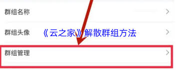 云之家如何解散自建群