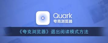 夸克浏览器怎么退出阅读模式