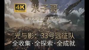 光与影33号远征队神秘废墟怎么探索