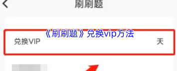 刷刷题如何兑换会员