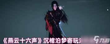 燕云十六声沉棺泊梦副本中寄棺主怎么打