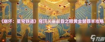 崩坏星穹铁道晨昏之眼替罪羊怎么解谜