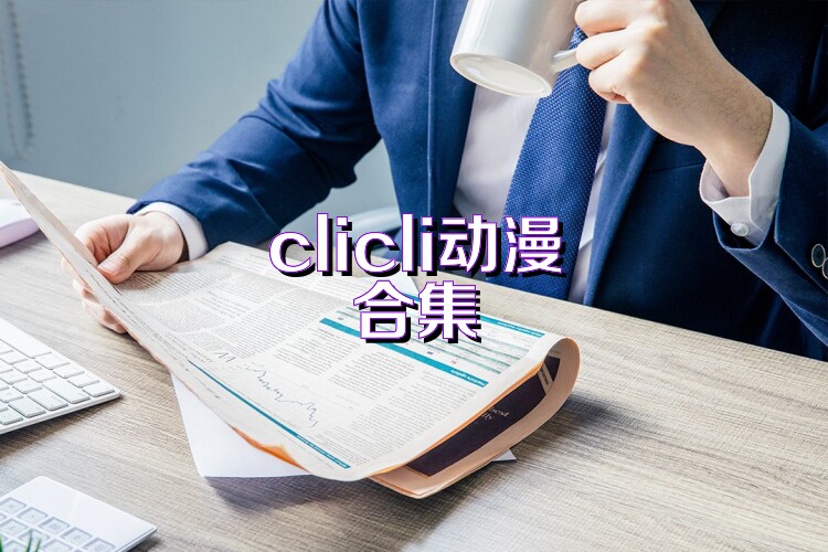 clicli动漫合集