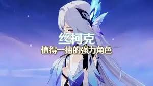原神丝柯克抽几命性价比高