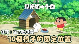 蜡笔小新煤炭镇的小白十张椅子位置在哪