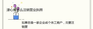 津心办如何注销营业执照