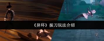 异环振刀怎么玩