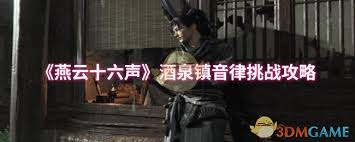 燕云十六声酒泉镇音律挑战怎么通关