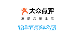 大众点评怎么查看访客记录