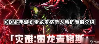 dnf手游雷龙本需要多少抗魔值