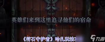 符石守护者无尽模式攻略是什么