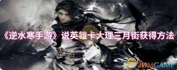 逆水寒手游说英雄卡大理三月街怎么获取