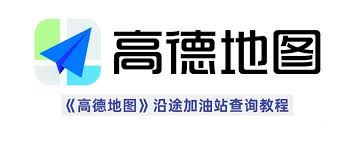 如何在高德地图查询沿途加油站
