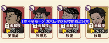 差不多高手秋菊怎么样