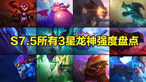 金铲铲s7巨龙之巢有哪些新龙神