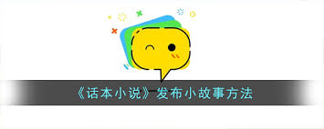 话本小说小故事作品怎么发布