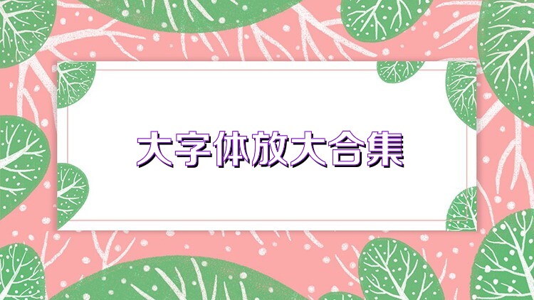 大字体放大合集