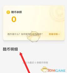 不背单词如何查看酷币明细