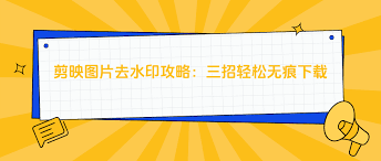 剪映如何去水印