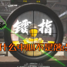 暗区突围无限中为何不要依赖屏幕准星
