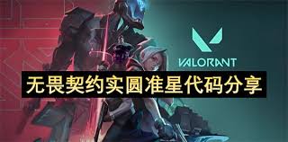 无畏契约实圆准星代码有哪些
