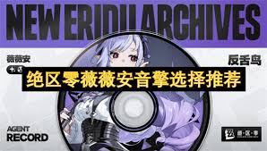 绝区零薇薇安如何选择音擎