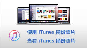 iTunes如何备份照片到电脑