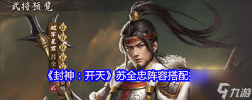 封神开天苏护最强阵容如何搭配