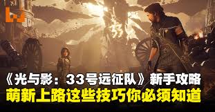 光与影33号远征队所选之路怎么探索