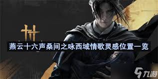 燕云十六声西域情歌灵感来源是什么