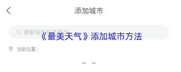 最美天气如何添加城市