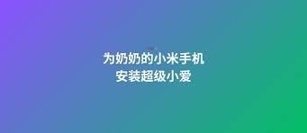 小米手机如何使用超级小爱