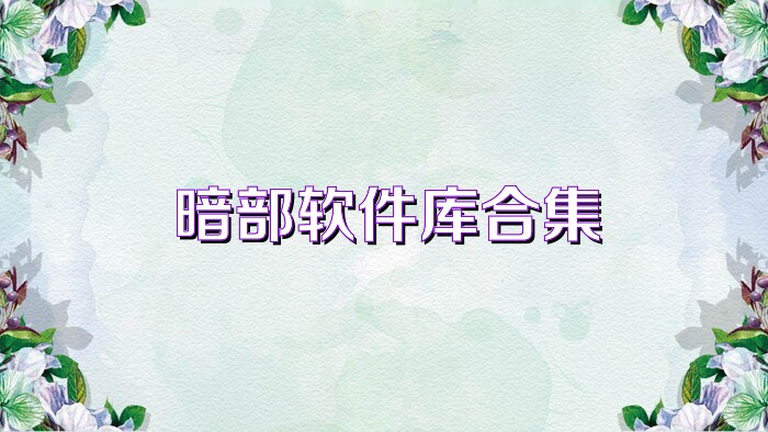 暗部软件库合集