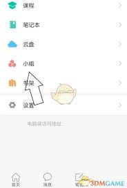 学习通如何查看小组详情