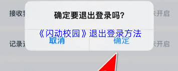 闪动校园如何退出登录