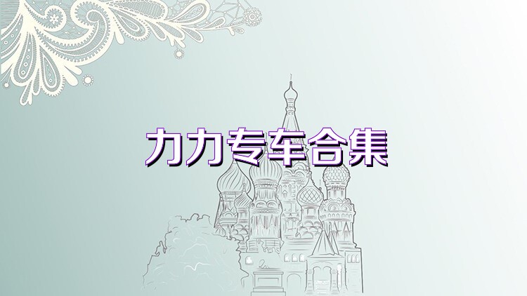 力力专车合集