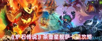 炉石传说爆发性卡组如何搭配