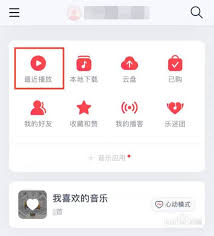 网易云音乐如何删除最近播放歌单