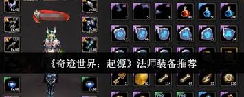 奇迹世界起源法师选什么装备