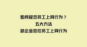 企业如何规范员工上网行为