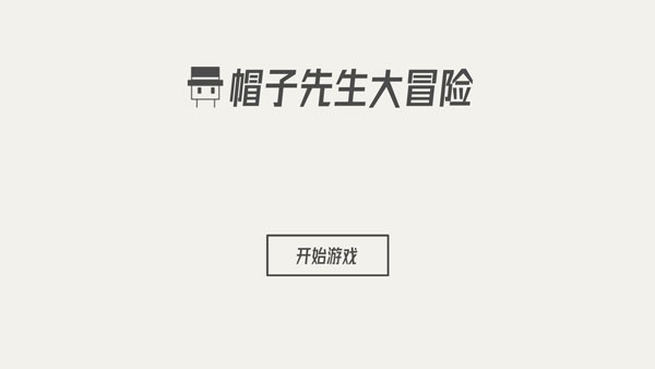 帽子先生大冒险