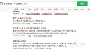 如何在中国裁判文书公开网查询